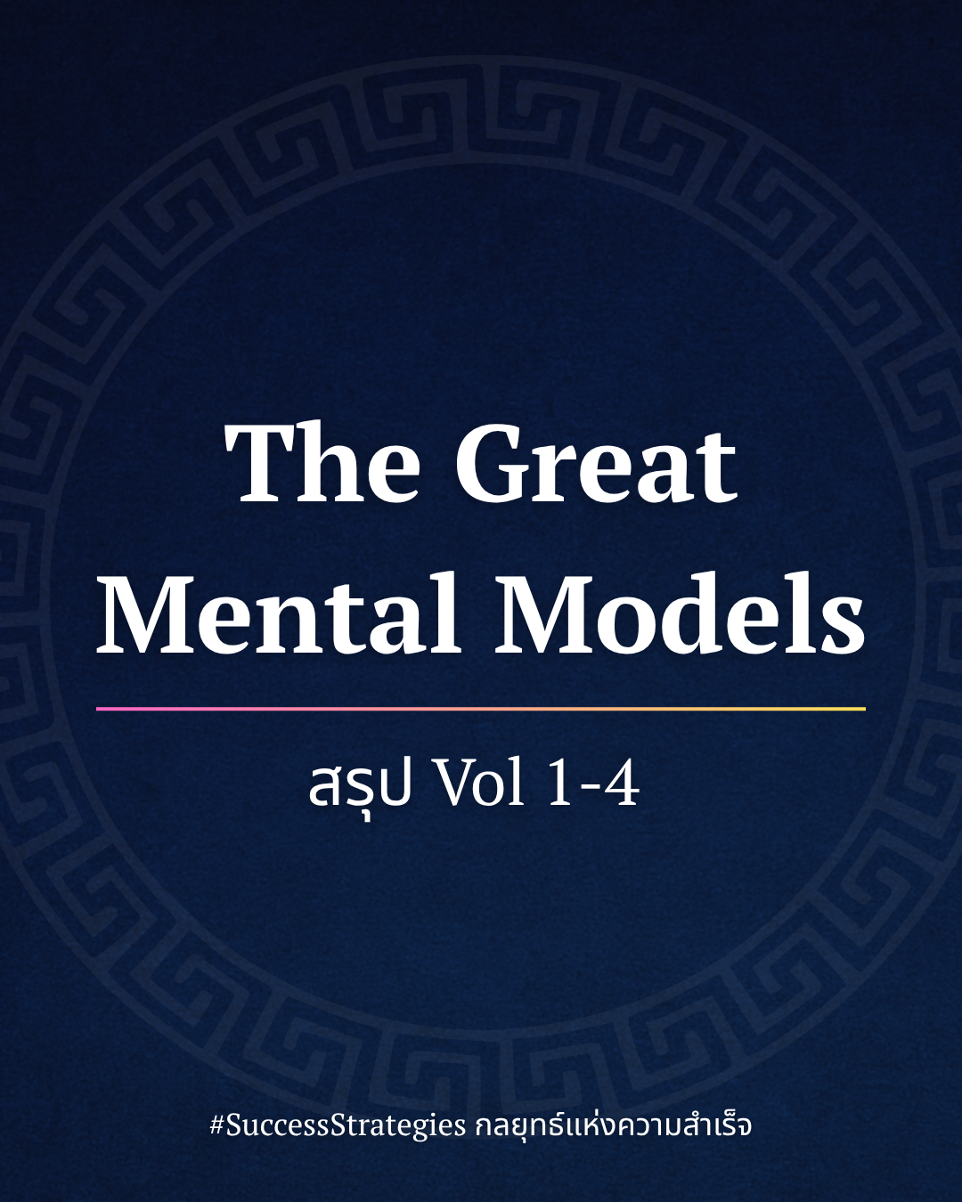 สรุปหนังสือ The Great Mental Models Vol 1-4 เขียนโดย Shane Parrish