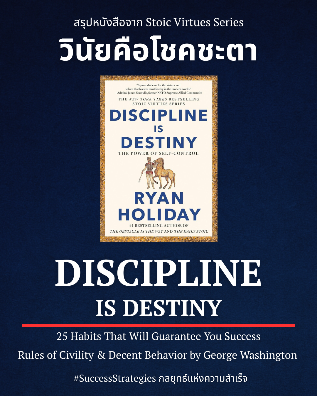 สรุปหนังสือ Discipline Is Destiny วินัยคือโชคชะตา &amp; 25 Habits That Will Guarantee You Success เขียนโดย Ryan Holiday
