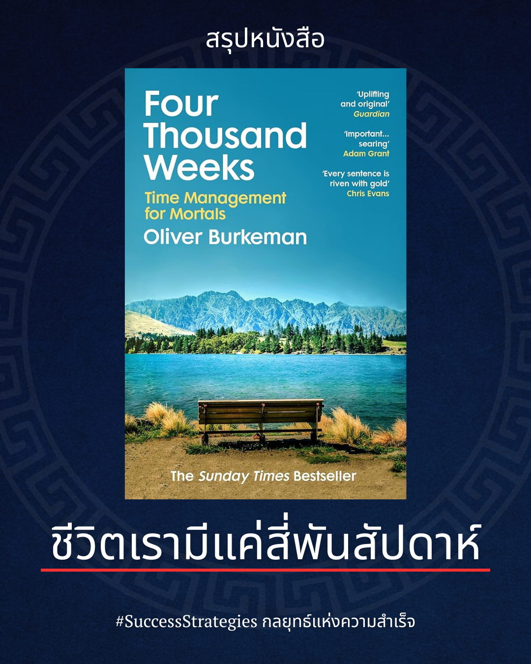 สรุปหนังสือ Four Thousand Weeks ชีวิตเรามีแค่สี่พันสัปดาห์ เขียนโดย Oliver Burkeman