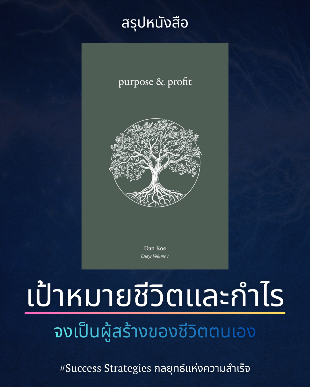 สรุปหนังสือ Purpose &amp; Profit เขียนโดย Dan Koe