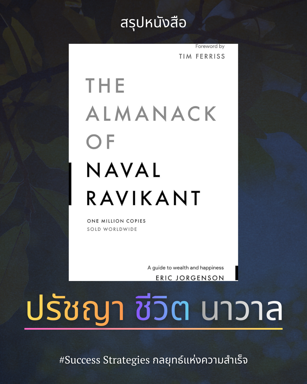 สรุปหนังสือ The Almanack of Naval Ravikant ปรัชญาชีวิต ความมั่งคั่ง ความสุขสงบ