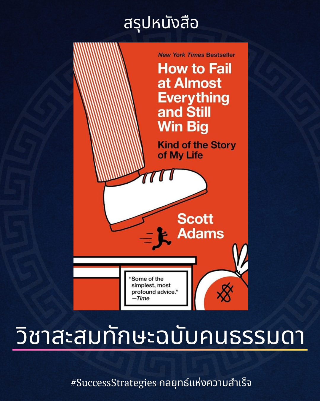 สรุปหนังสือ How to Fail at Almost Everything and Still Win Big : ทำพังเกือบทุกสิ่ง แต่ดัน "WIN" ครั้งยิ่งใหญ่ (วิชาสะสมทักษะฉบับคนธรรมดา) เขียนโดย Scott Adams