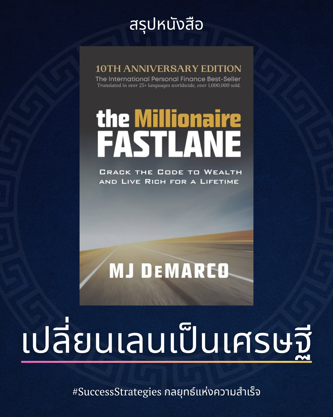 สรุปหนังสือ The Millionaire Fastlane เขียนโดย MJ DeMarco