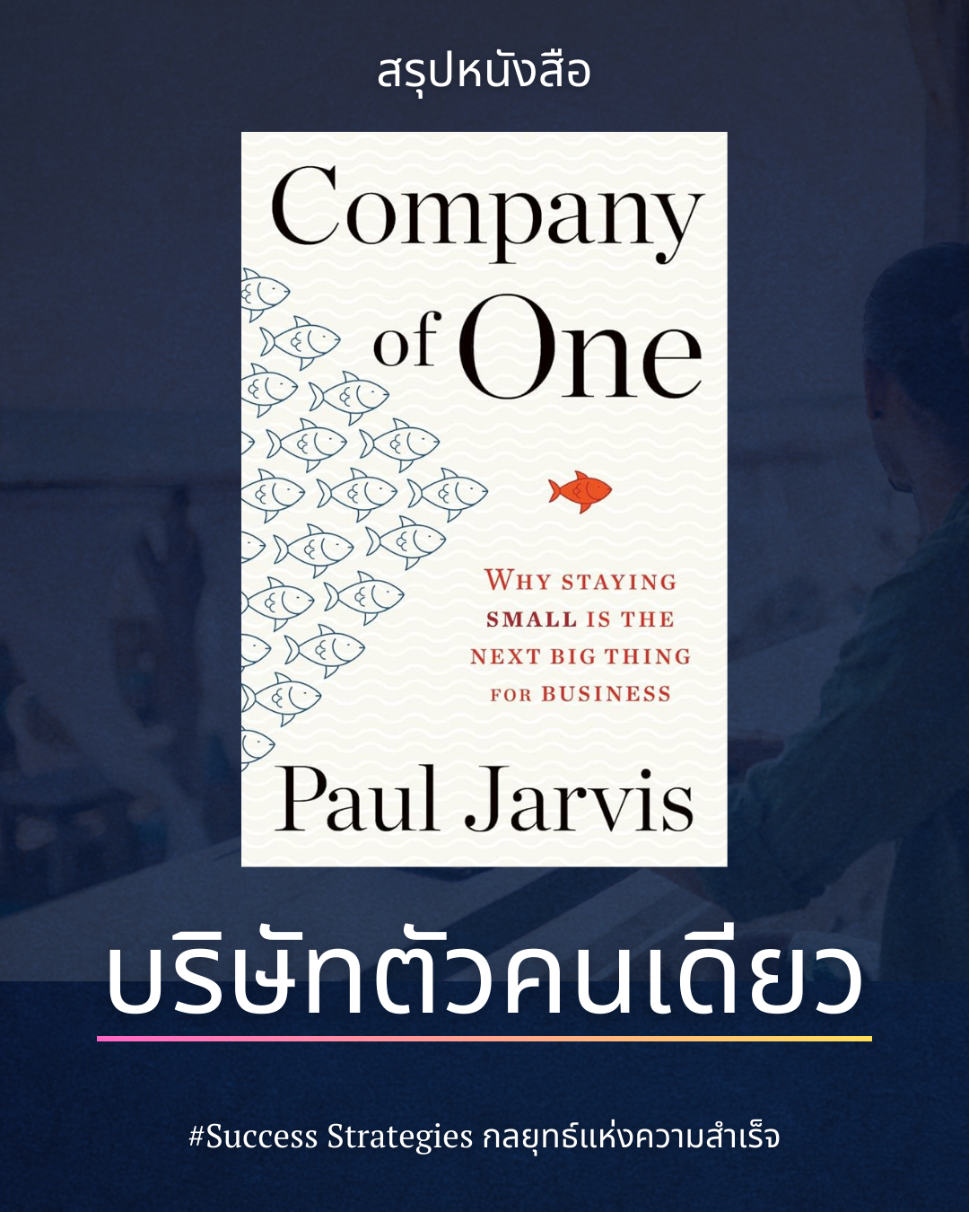 สรุปหนังสือ Company of One : บริษัทตัวคนเดียว เขียนโดย Paul Jarvis
