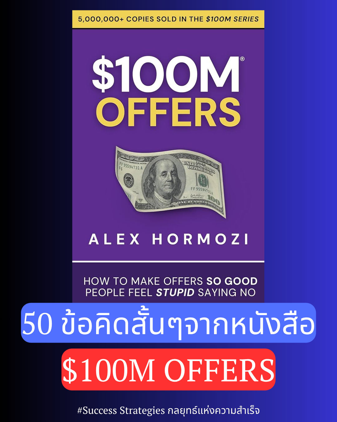 50 ข้อคิดสั้นๆ จากหนังสือ $100M Offers ของ Alex Hormozi
