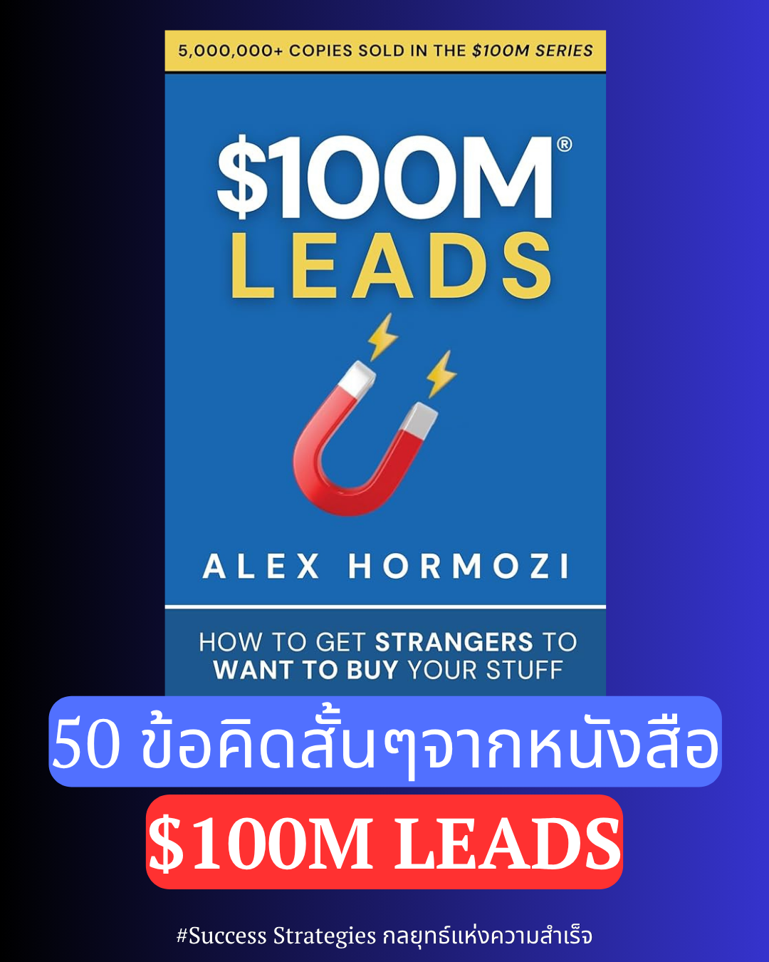 สรุป 50 ข้อคิดสั้นๆ จากหนังสือ $100M Leads ของ Alex Hormozi
