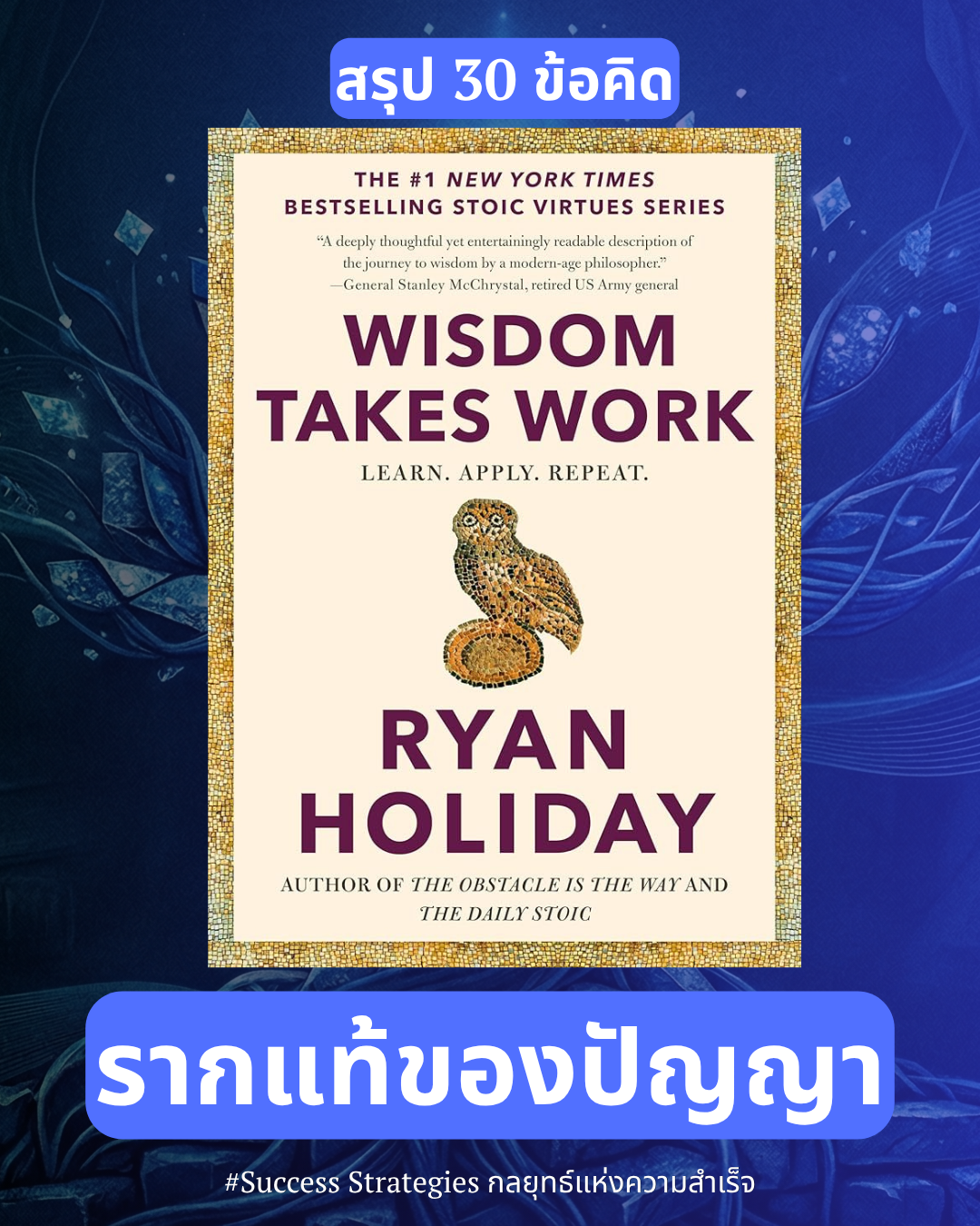 30 ข้อคิดจากหนังสือ Wisdom Takes Work : Learn Apply Repeat เขียนโดย Ryan Holiday