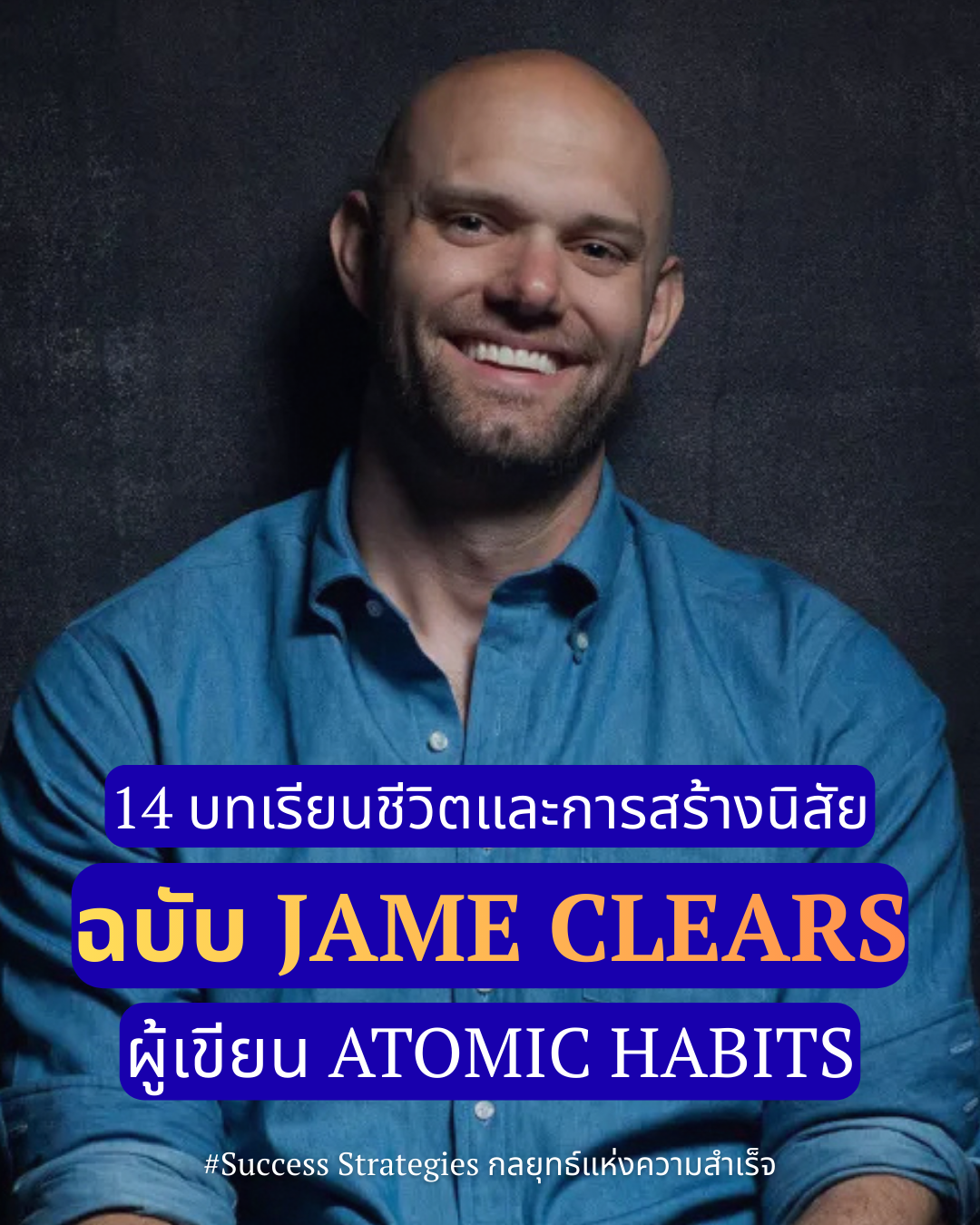 14 บทเรียน Identity-Based Habits: ทำไมการเปลี่ยน 'ตัวตน' ถึงสำคัญกว่าการเปลี่ยน 'เป้าหมาย, เลิกหวังพึ่ง 'แรงใจ' แล้วใช้ 'สมอง' สู้แทน ฉบับ James Clear