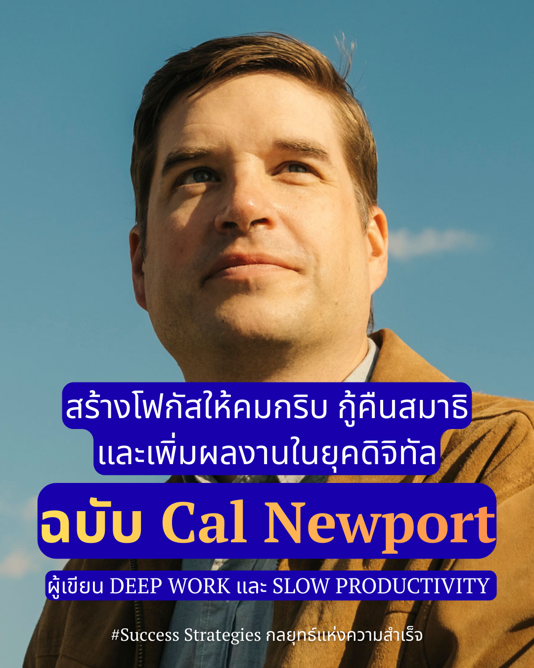 สรุปพอดแคสต์ How to Enhance Focus and Improve Productivity : สร้างโฟกัสให้คมกริบ กู้คืนสมาธิ และเพิ่มผลงานในยุคดิจิทัล จากคำแนะนำของ Cal Newport