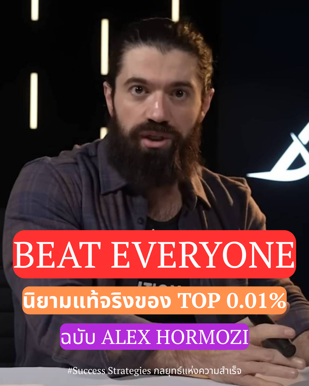 วิถีทางของอันดับหนึ่ง โดย Alex Hormozi สรุปสั้นๆจากพอดแคสต์ตอน If You're in Your 20s or 30s, Here's How to Win (at Anything)