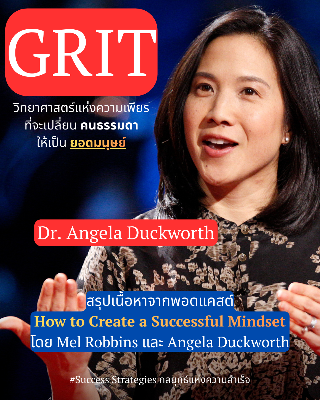 How to Create a Successful Mindset วิทยาศาสตร์แห่งความเพียรที่จะเปลี่ยนคนธรรมดาให้เป็นยอดมนุษย์ สรุปเนื้อหาจากพอดแคสต์ระหว่าง Mel Robbins และ Angela Duckworth ครับ