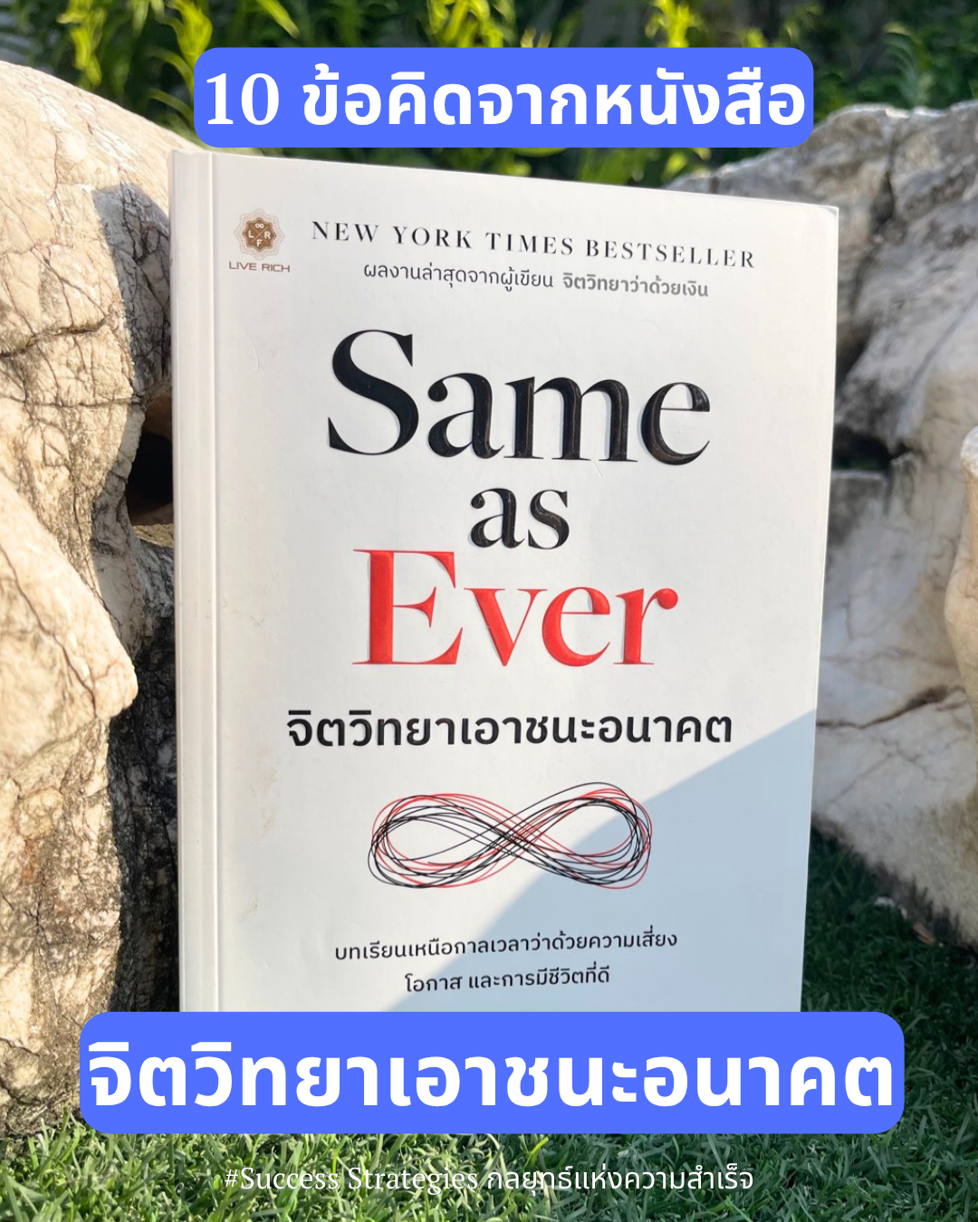 10 บทเรียนจาก 24 Chapters ในหนังสือ Same as Ever : จิตวิทยาเอาชนะอนาคต เขียนโดย Morgan Housel ครับ