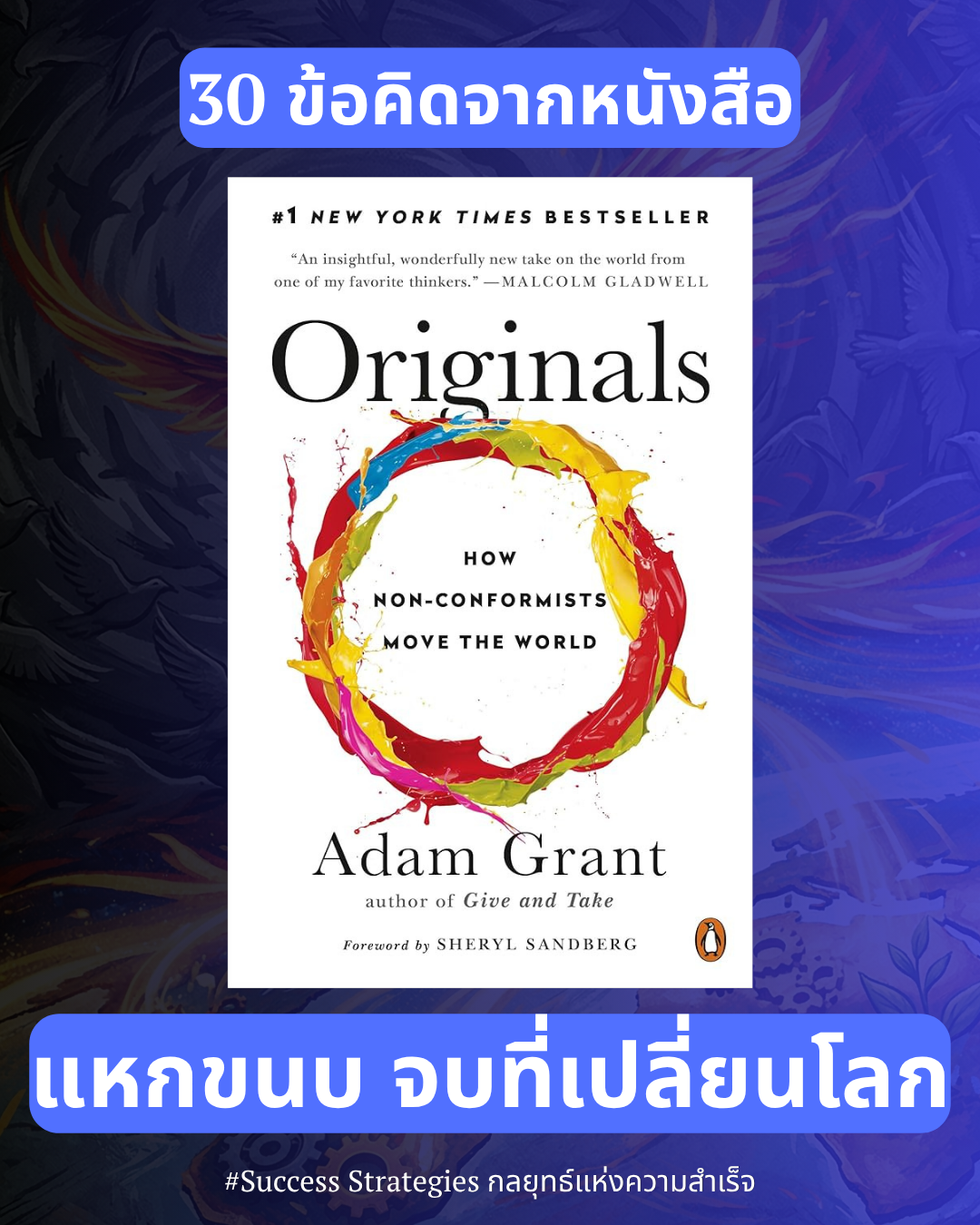30 ข้อคิดจากหนังสือ Originals: How Non-Conformists Move the World เขียนโดย Adam Grant