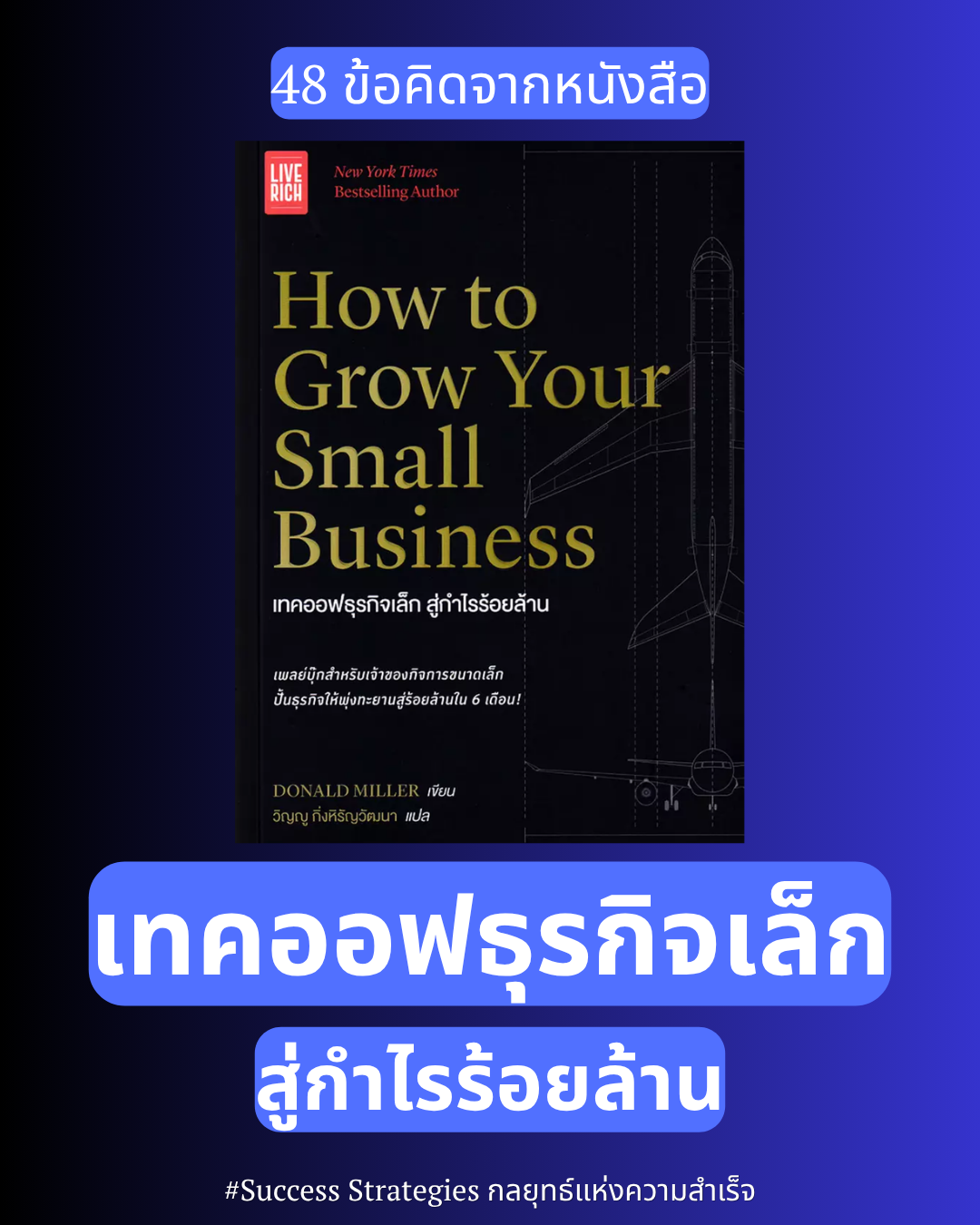 48 ข้อคิดเน้นๆ จากหนังสือ "How to Grow Your Small Business" เทคออฟธุรกิจเล็ก สู่กำไรร้อยล้าน เขียนโดย Donald Miller