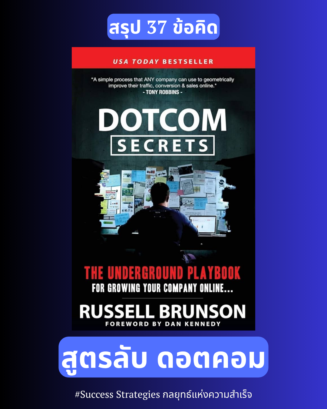 37 ข้อคิดจากหนังสือ DotCom Secrets : The Underground Playbook for Growing Your Company Online สูตรลับดอตคอม เขียนโดย Russell Brunson