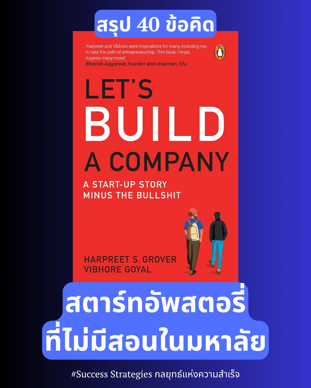 40 ข้อคิดจากหนังสือ Let's Build a Company : A Start-up Story Minus the Bullshit สตาร์ทอัพสตอรี่ที่ไม่มีสอนในมหาลัย โดย Harpreet S. Grover &amp; Vibhore Goyal