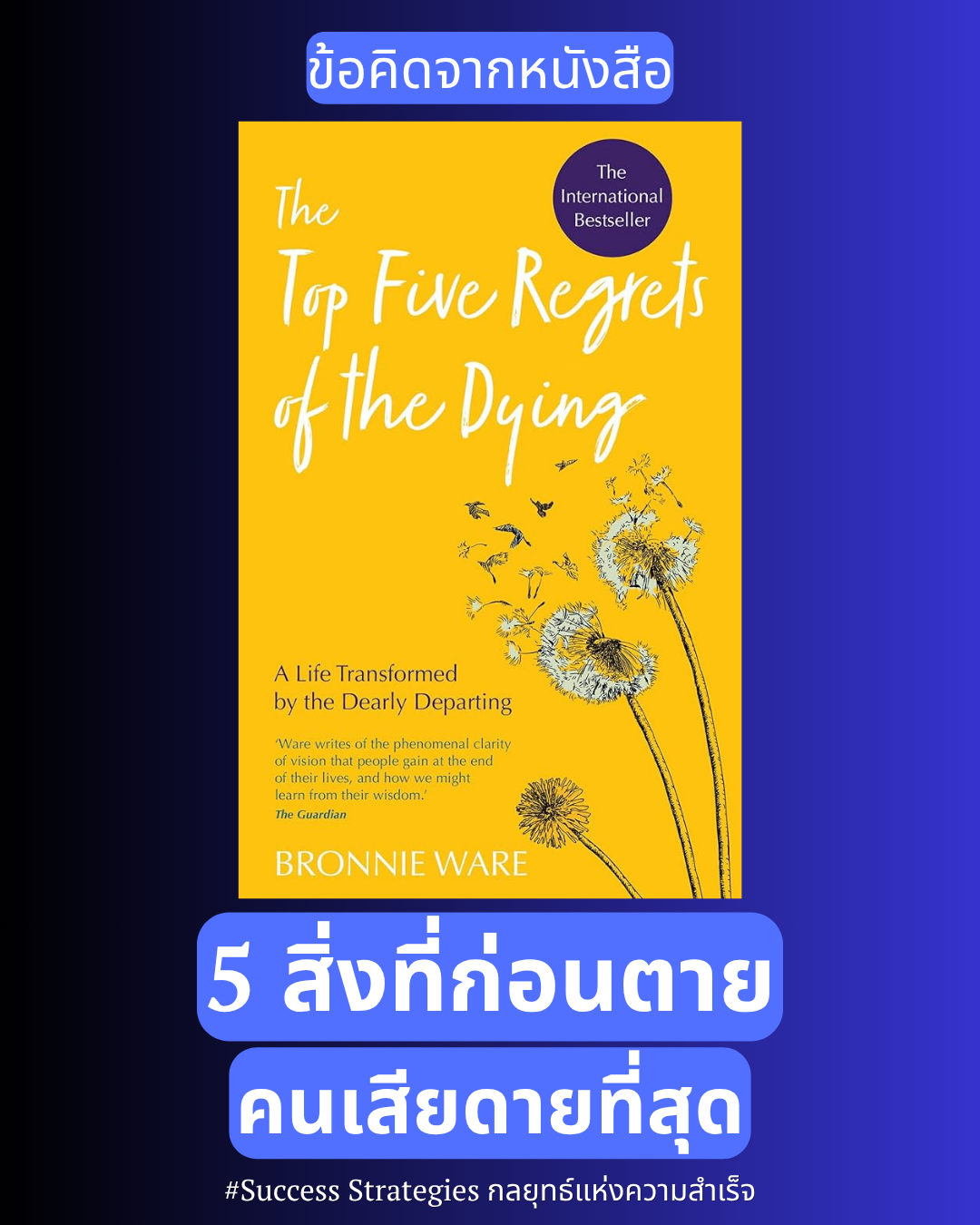 สรุปข้อคิดจากหนังสือ The Top Five Regrets of the Dying : 5 สิ่งก่อนตายที่คนเสียดายที่สุด