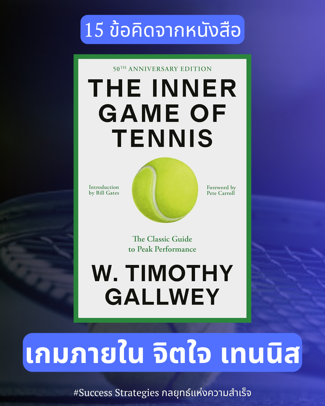 15 ข้อคิดจากหนังสือ The Inner Game of Tennis : เกมภายใน จิตใจ เทนนิส เขียนโดย Timothy Gallwey