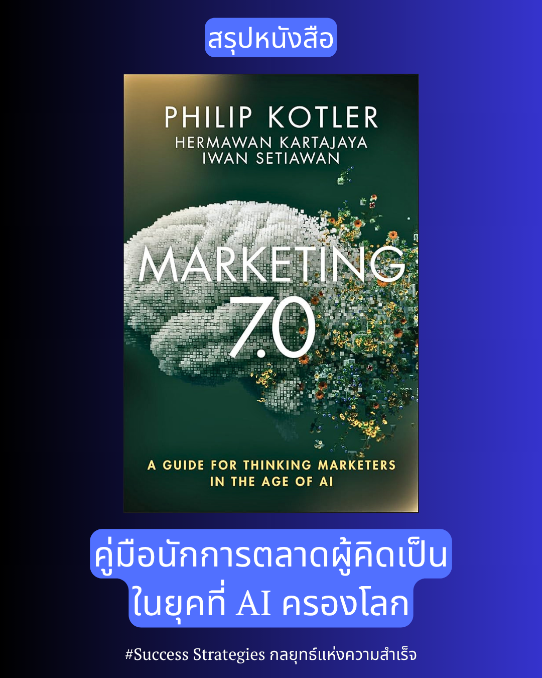 สรุปหนังสือ Marketing 7.0 : คู่มือนักการตลาดผู้คิดเป็น ในยุคที่ AI ครองโลก เขียนโดย Philip Kotler, Hermawan Kartajaya และ Iwan Setiawan