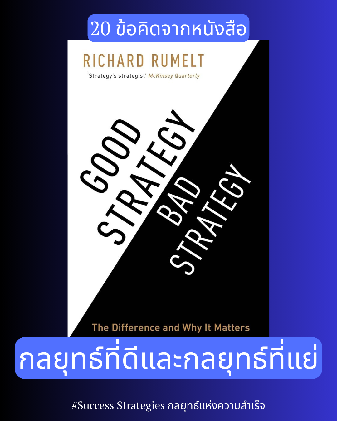 20 ข้อคิดจากหนังสือ Good Strategy Bad Strategy เขียนโดย Richard Rumelt