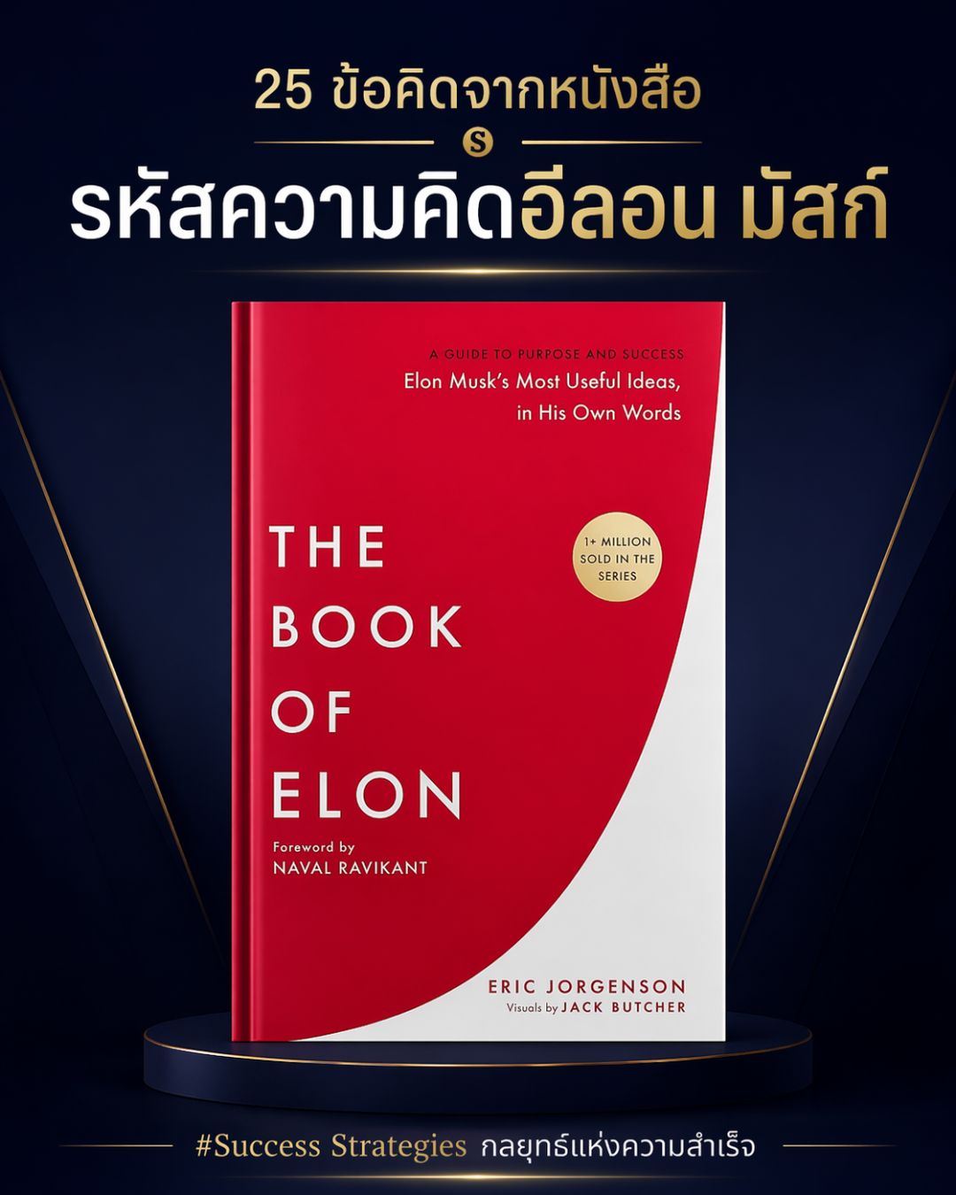 25 ข้อคิดจากหนังสือ The Book of Elon : ถอดรหัสความคิด อีลอน มัสก์ เขียนโดย Eric Jorgenson