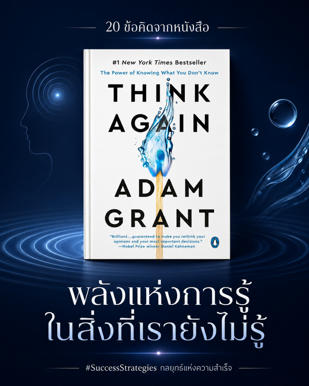 20 ข้อคิดจากหนังสือ Think Again : พลังแห่งการรู้ในสิ่งที่เรายังไม่รู้ เขียนโดย Adam Grant