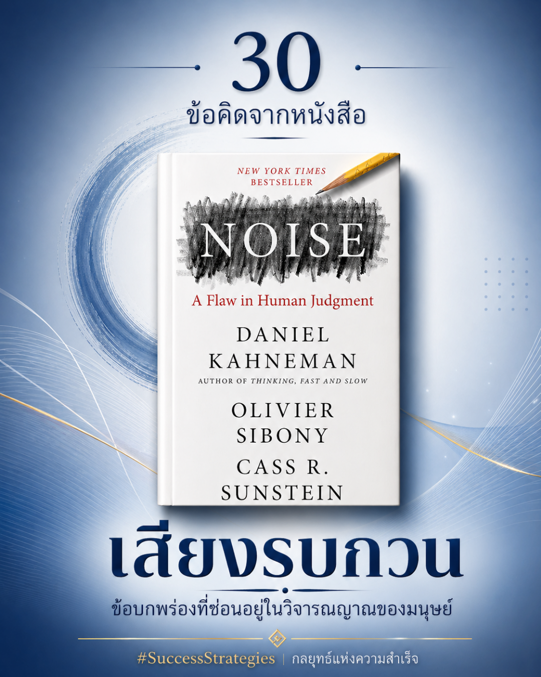 30 ข้อคิดจากหนังสือ Noise : A Flaw in Human Judgment เขียนโดย Daniel Kahneman