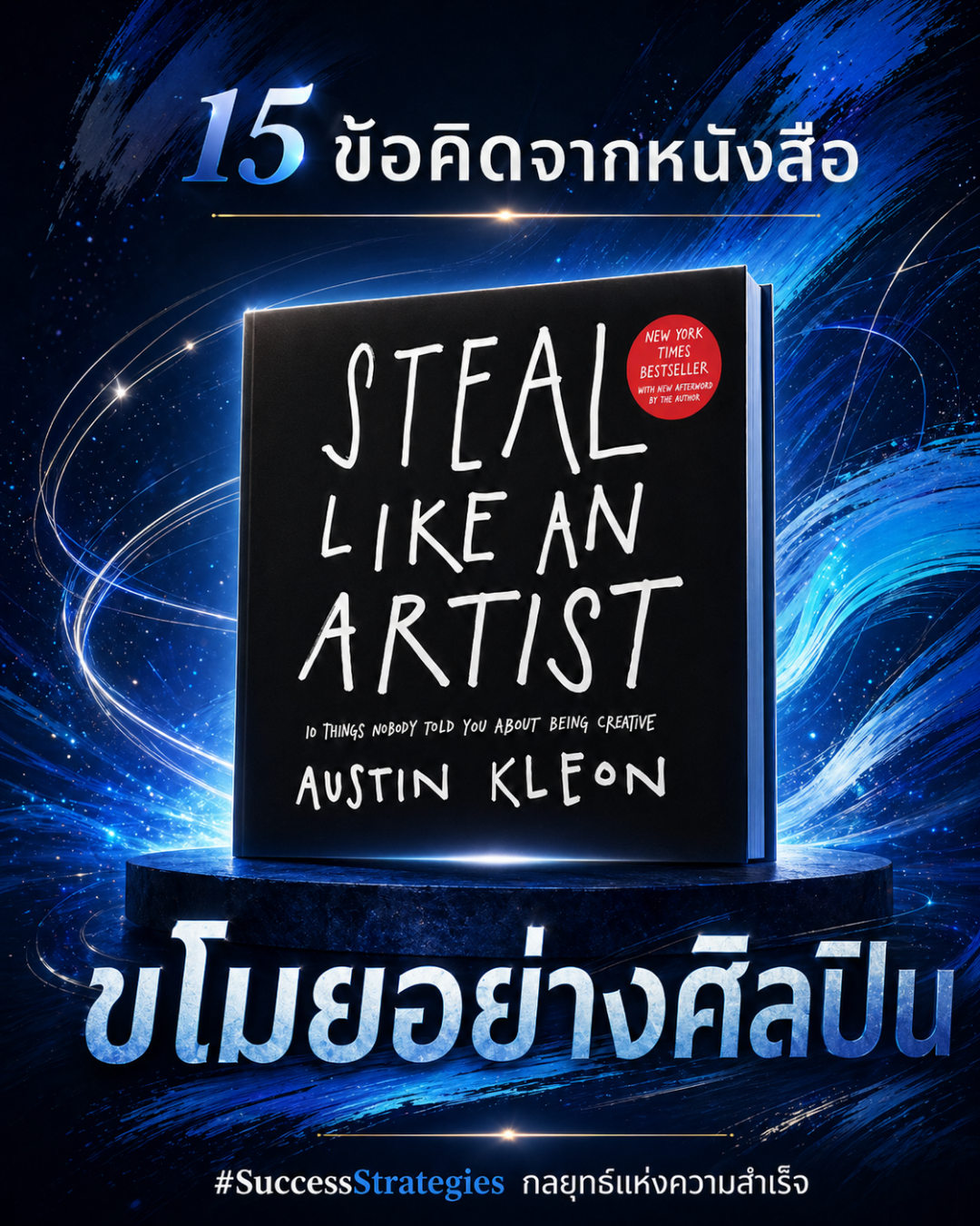 15 ข้อคิดจากหนังสือ Steal Like an Artist เขียนโดย Austin Kleon