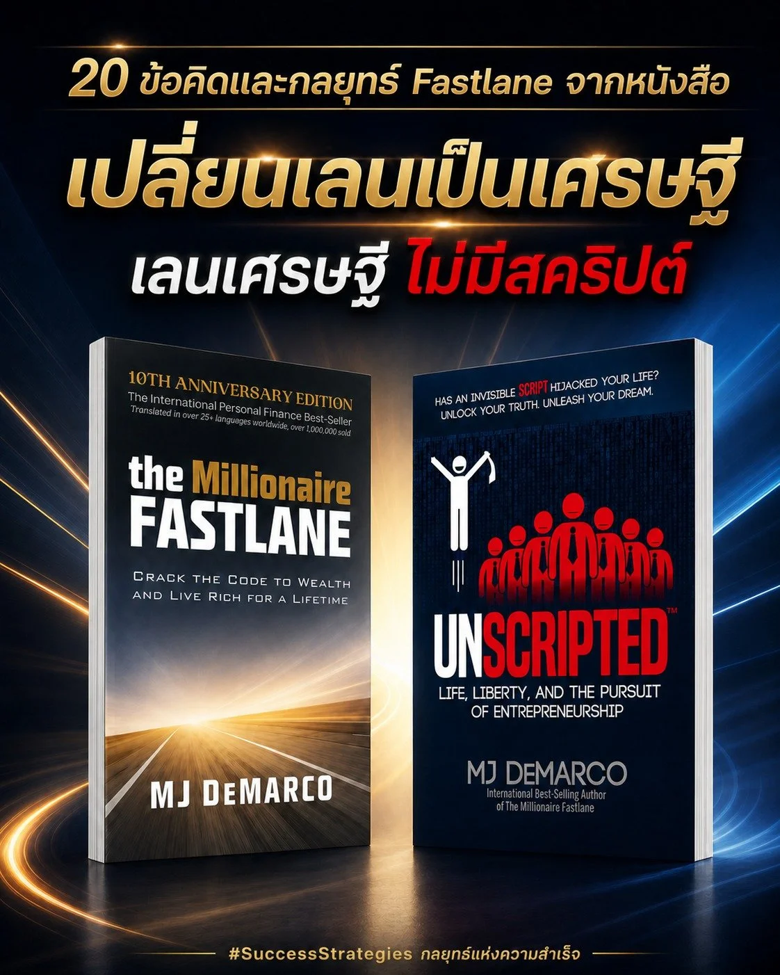 20 ข้อคิดและกลยุทธ์ Fastlane จากหนังสือ The Millionaire Fastlane และ Unscripted เขียนโดย MJ DeMarco