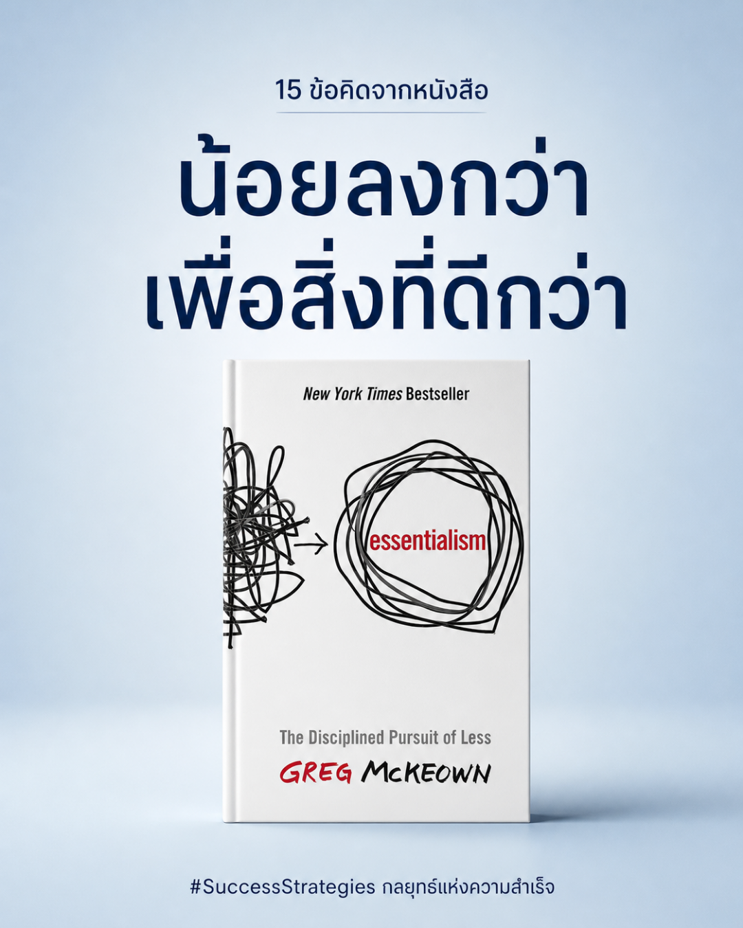 15 ข้อคิดจากหนังสือ Essentialism : ศิลปะแห่งการเลือกน้อยลงกว่า แต่ดีกว่า"