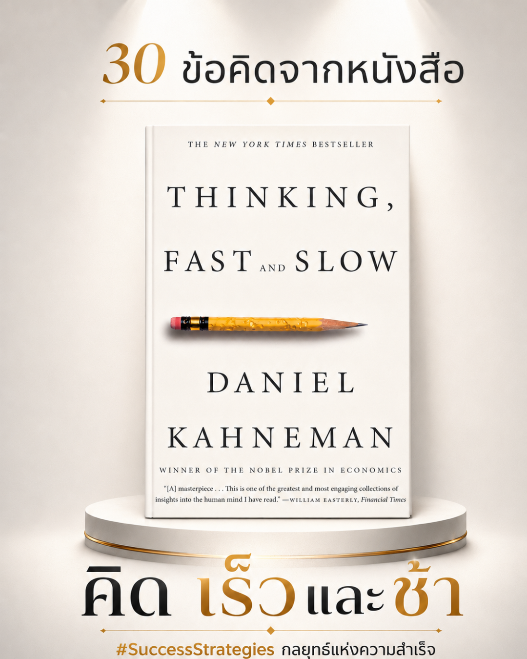 30 ข้อคิดจากหนังสือ Thinking, Fast and Slow เขียนโดย Daniel Kahneman