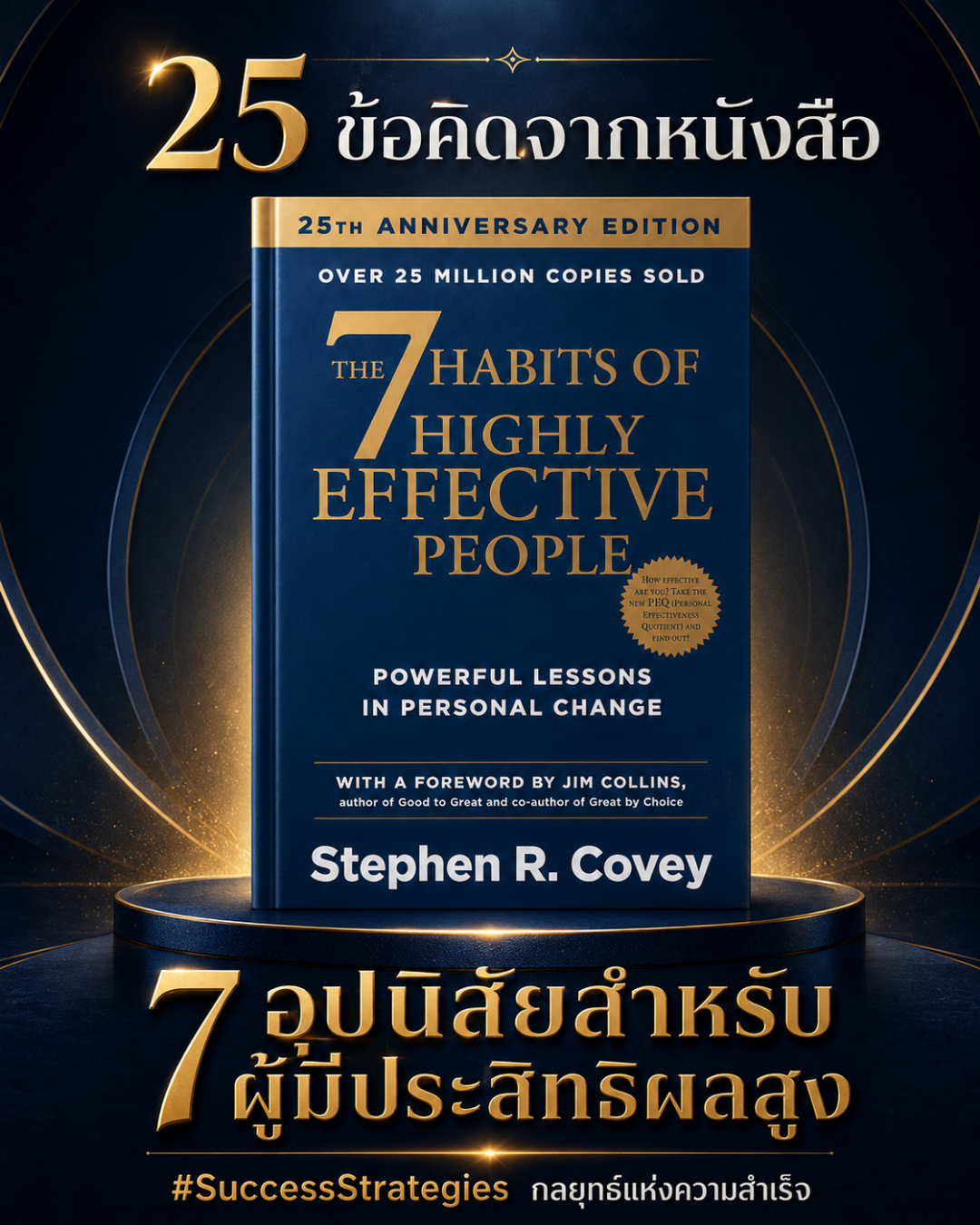 25 ข้อคิดจาก The 7 Habits of Highly Effective People เขียนโดย Stephen R. Covey