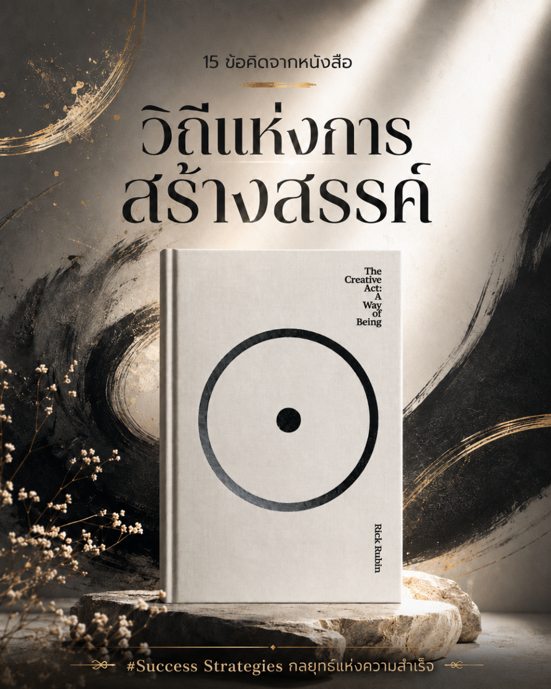 15 ข้อคิดจากหนังสือ The Creative Act: A Way of Being เขียนโดย Rick Rubin