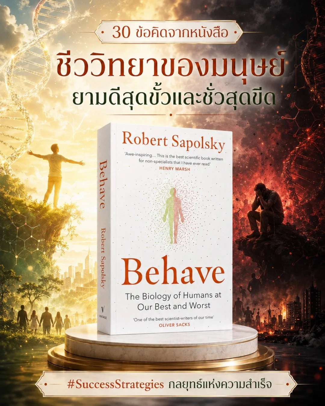 สรุป 30 ข้อคิดจากหนังสือ ชีววิทยาของมนุษย์ยามดีสุดขั้วและชั่วสุดขีด Behave: The Biology of Humans at Our Best and Worst เขียนโดย Robert M. Sapolsky
