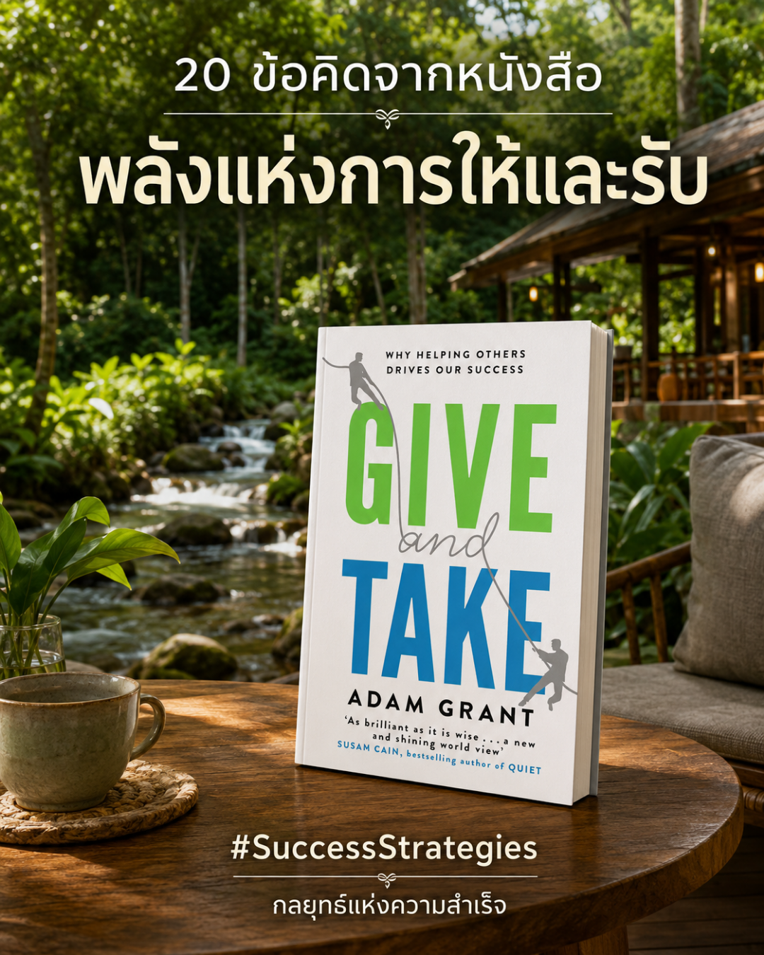 20 ข้อคิดจากหนังสือ Give and Take : พลังแห่งการให้และรับ เขียนโดย Adam Grant