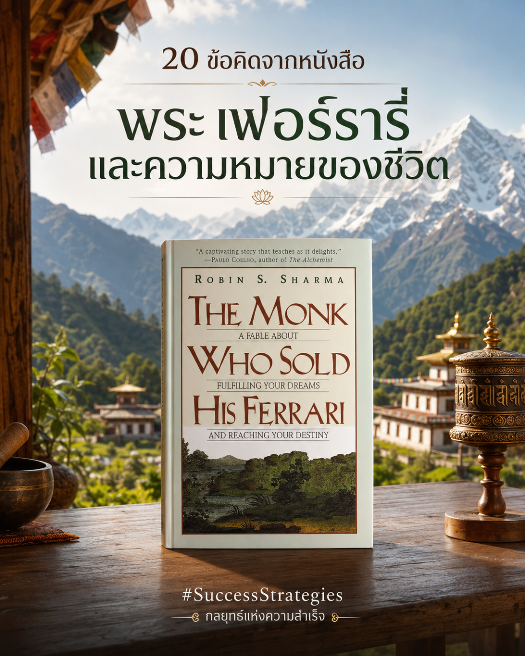 20 ข้อคิดจาก The Monk Who Sold His Ferrari พระ เฟอร์รารี่ และความหมายของชีวิต เขียนโดย Robin Sharma