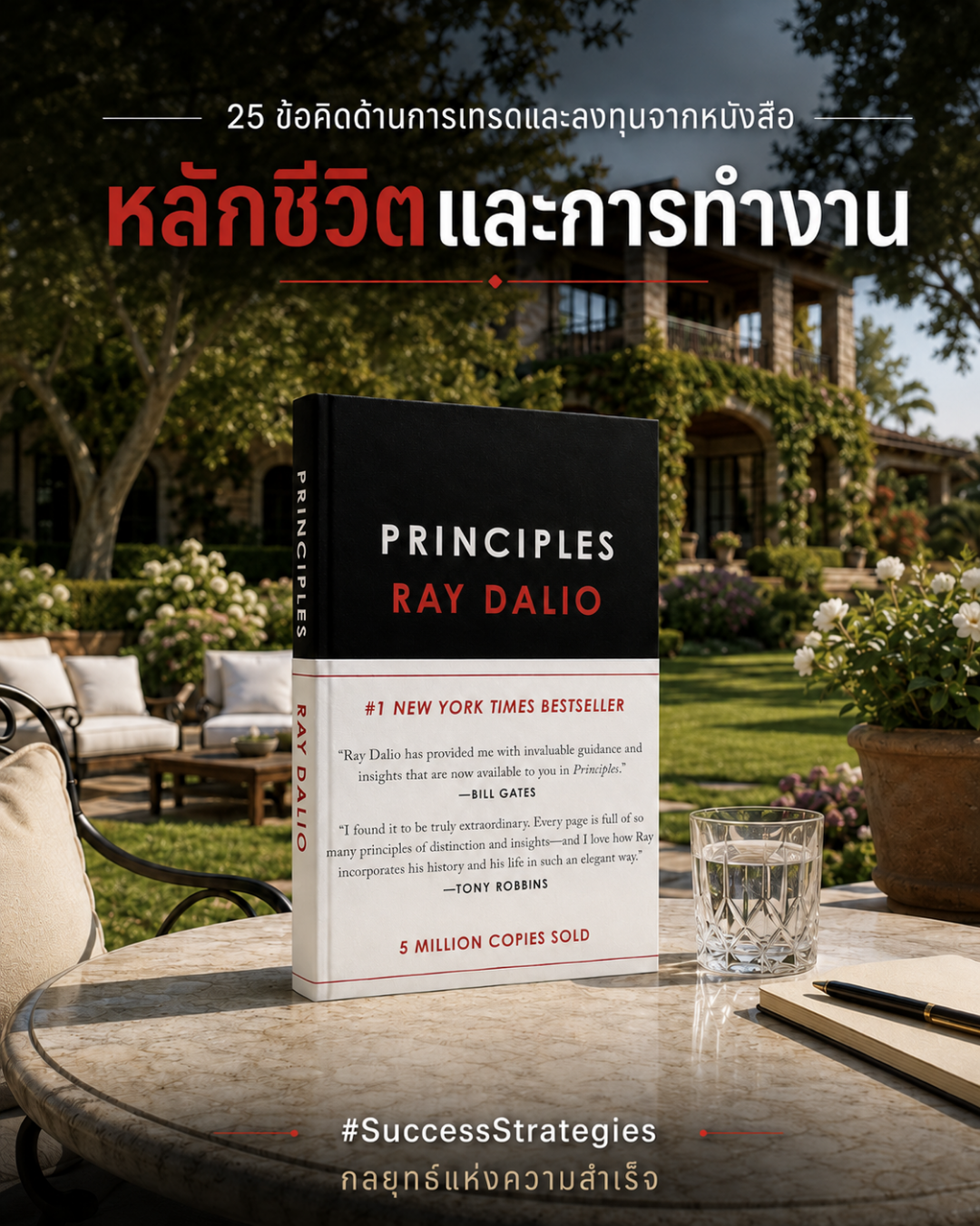 สรุป 25 ข้อคิดสำหรับนักลงทุนและเทรดเดอร์ จากหนังสือ Principles: Life and Work เขียนโดย Ray Dalio