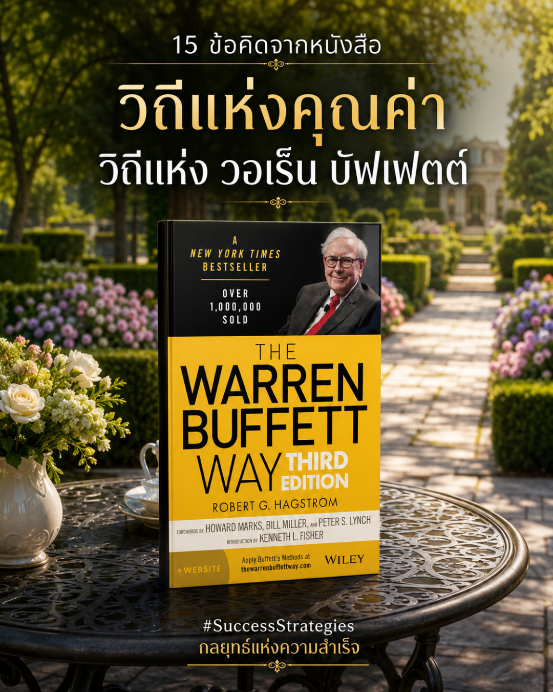 20 ข้อคิดจากหนังสือ THE WARREN BUFFETT WAY : วิถีแห่งคุณค่า วิถีแห่ง วอเร็น บัฟเฟตต์ เขียนโดย Robert G. Hagstrom