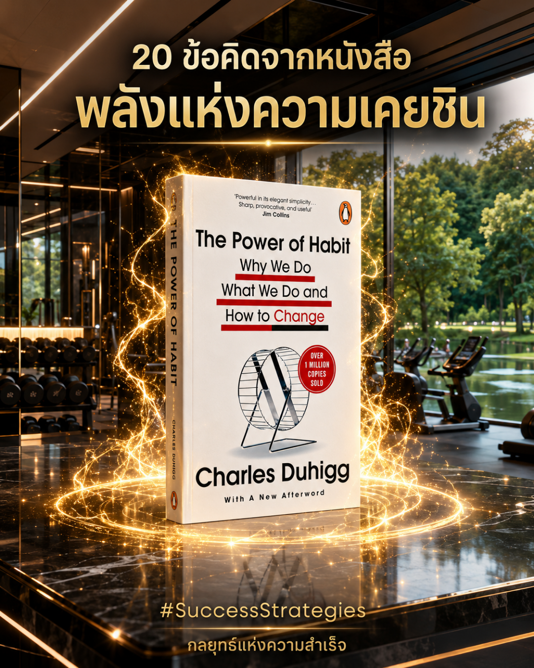 20 ข้อคิดจากหนังสือ The Power of Habit : Why We Do What We Do in Life and Business เขียนโดย Charles Duhigg