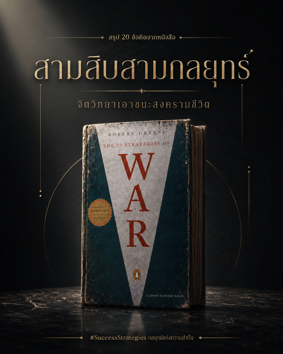 สรุป 20 ข้อคิดจาก The 33 Strategies of War เขียนโดย Robert Greene