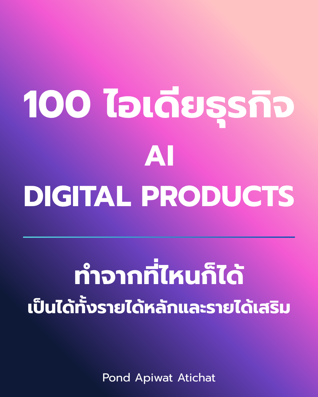 100 ไอเดียธุรกิจ Digital Products และ AI สำหรับคนอยากทำงานจากที่ไหนก็ได้