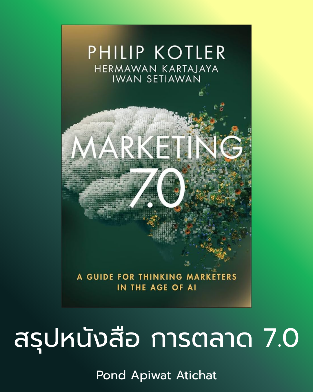 สรุปหนังสือ Marketing 7.0: A Guide for Thinking Marketers in the Age of AI (ฉบับละเอียดที่สุดในสามโลก) เขียนโดย Philip Kotler, Hermawan Kartajaya และ Iwan Setiawan
