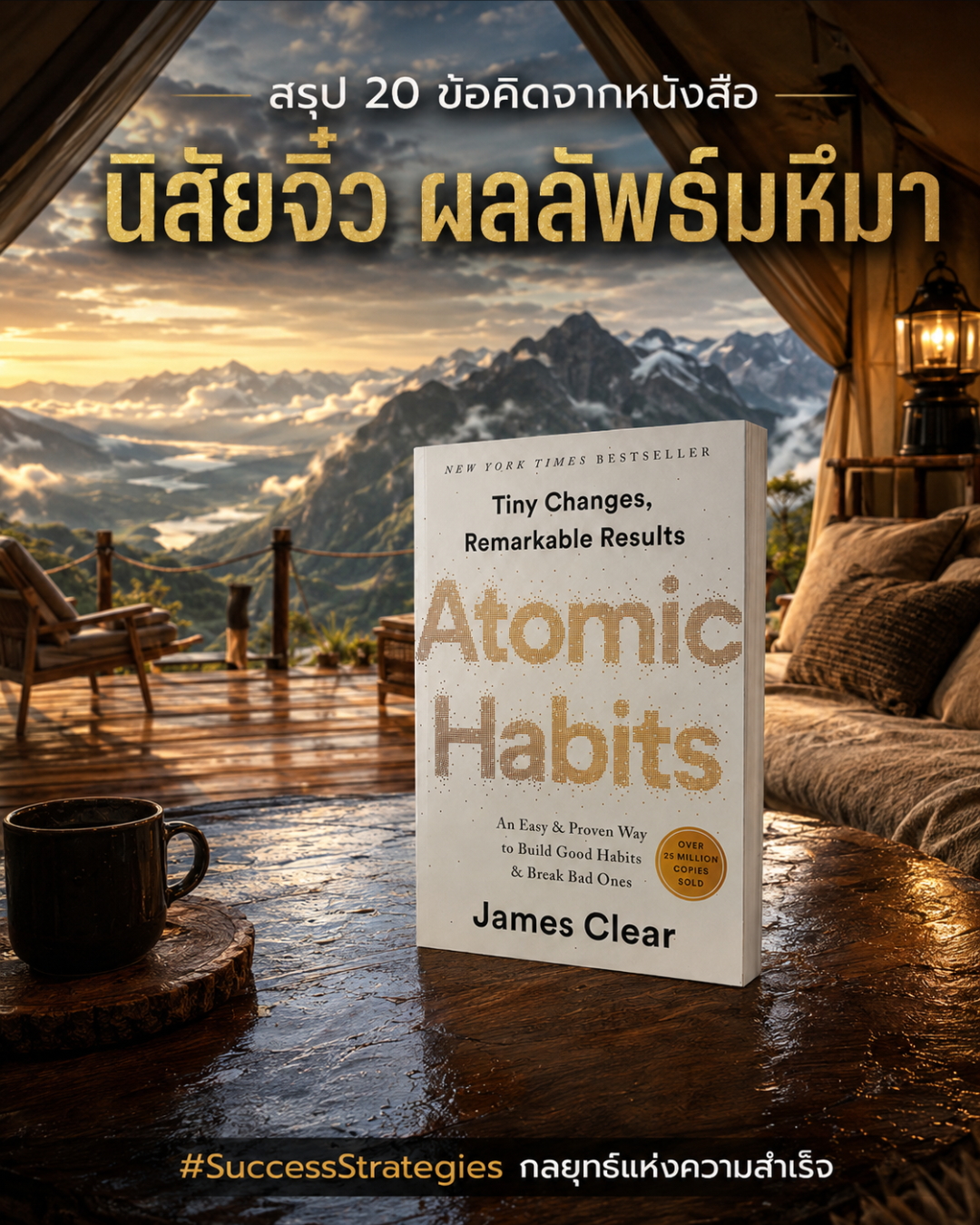 สรุปหนังสือ Atomic Habits : 20 ข้อคิดว่าด้วยวิทยาศาสตร์ของนิสัยที่จะอยู่กับคุณไปทั้งชีวิต