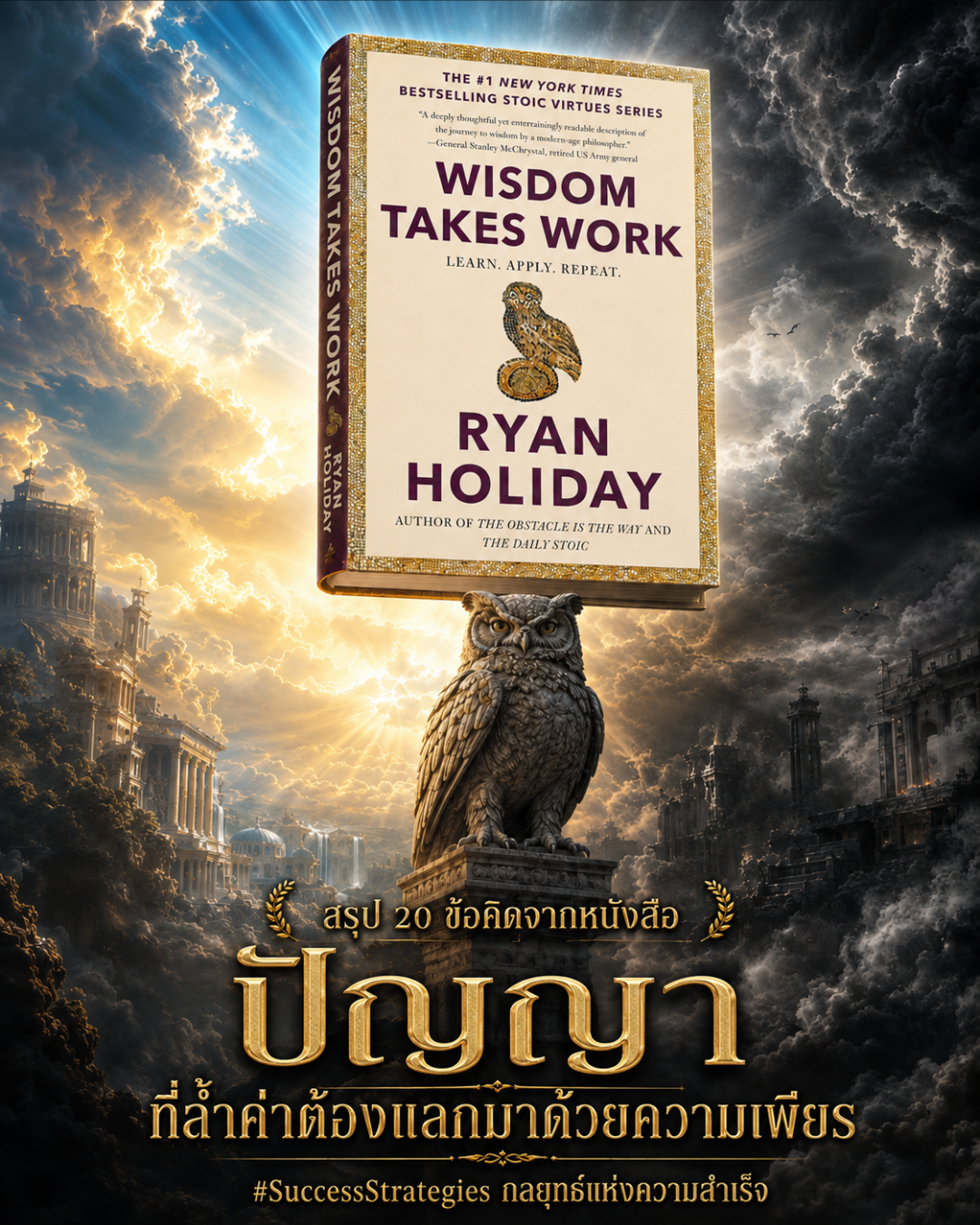 สรุป 20 ข้อคิดจากหนังสือ Wisdom Takes Work เขียนโดย Ryan Holiday