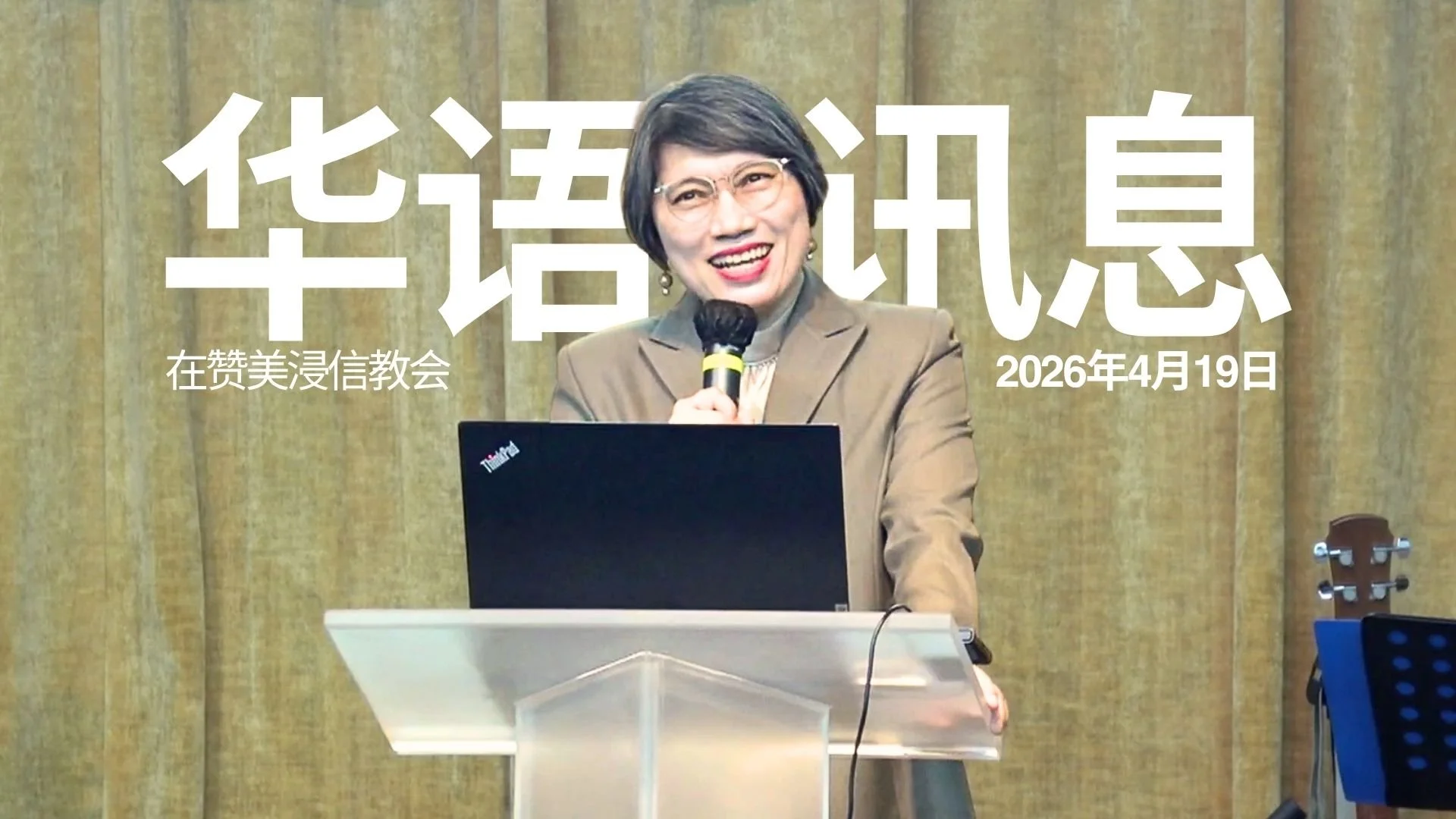 在永恒应许中播种与成长