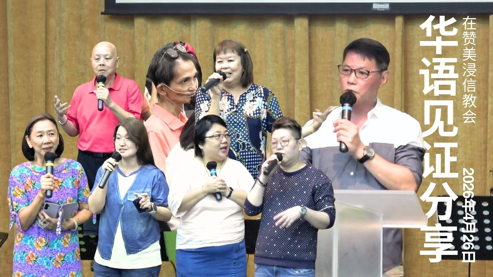 敬拜与见证主日