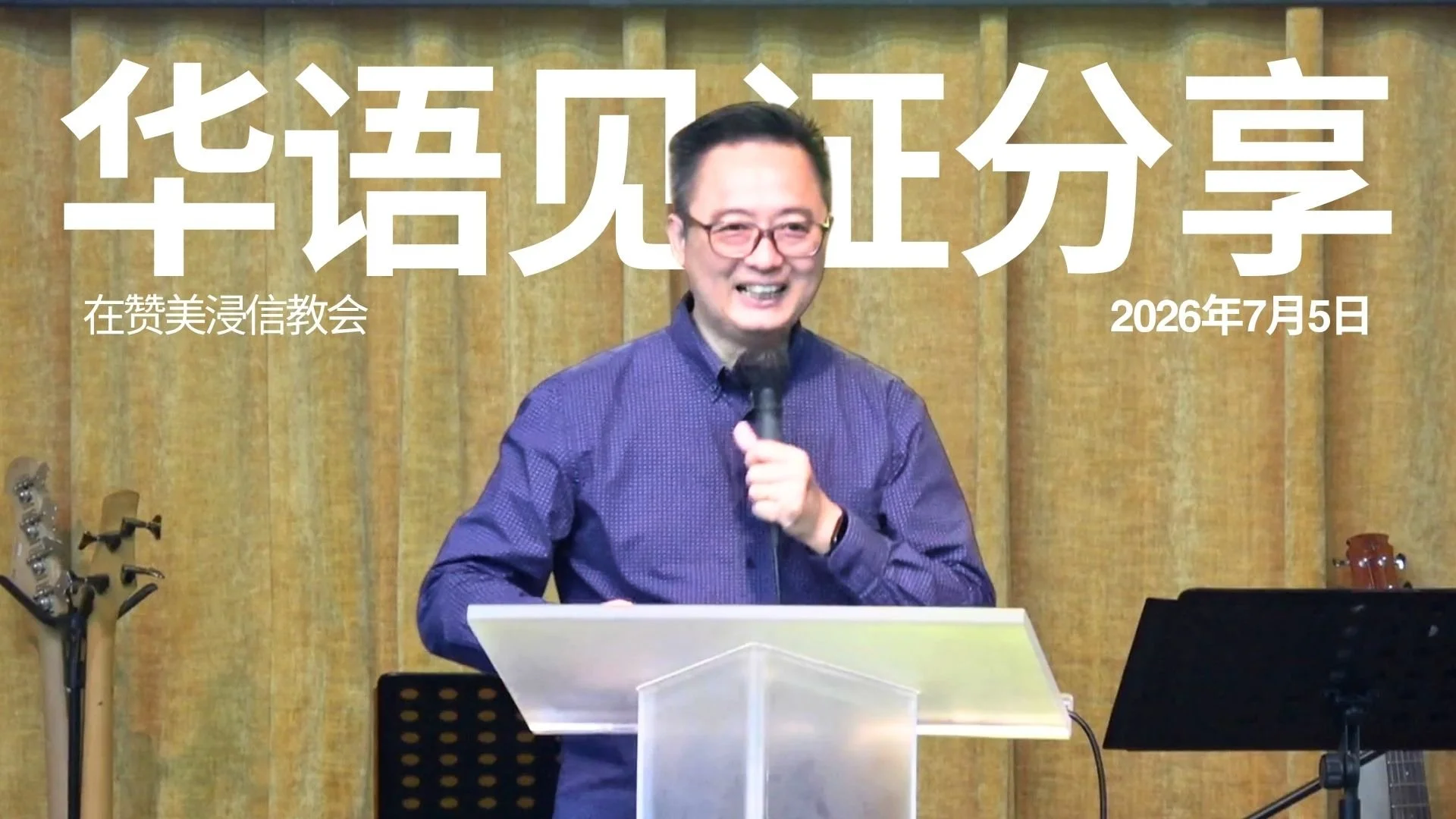 华语见证分享