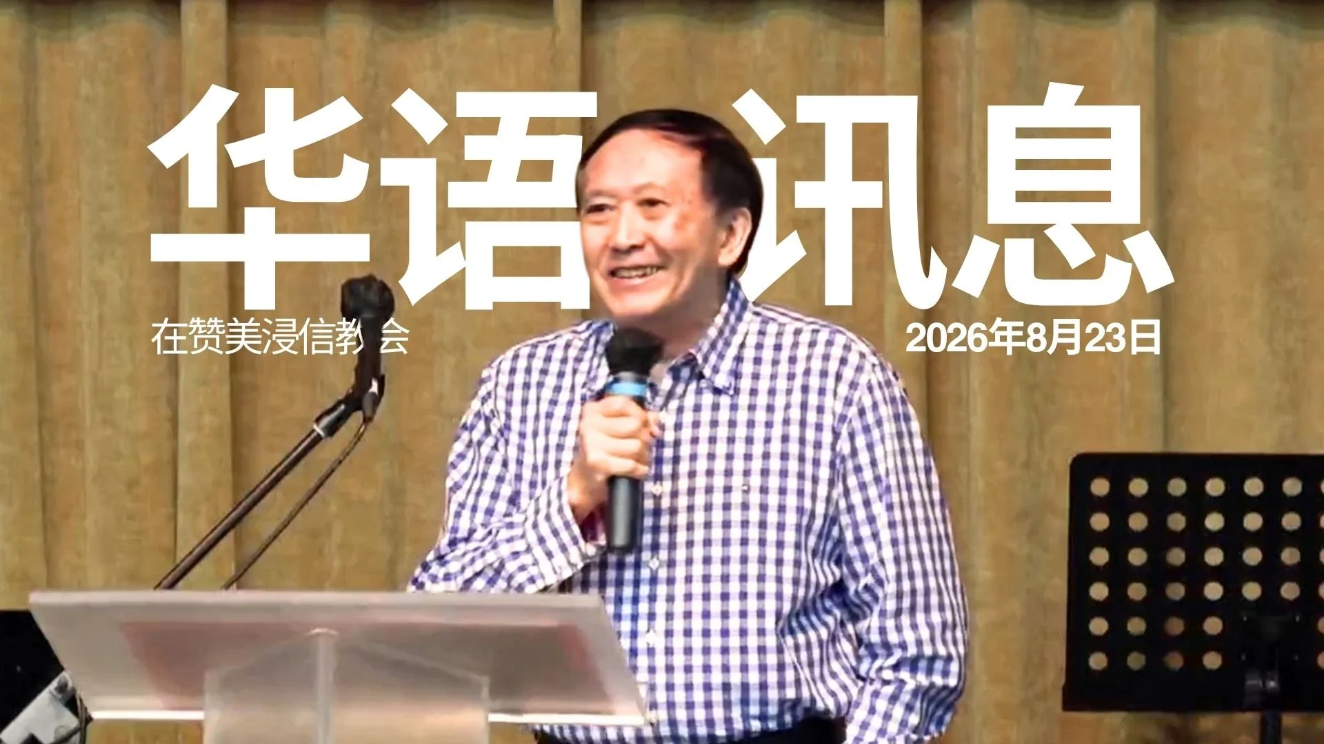 基督再来的盼望