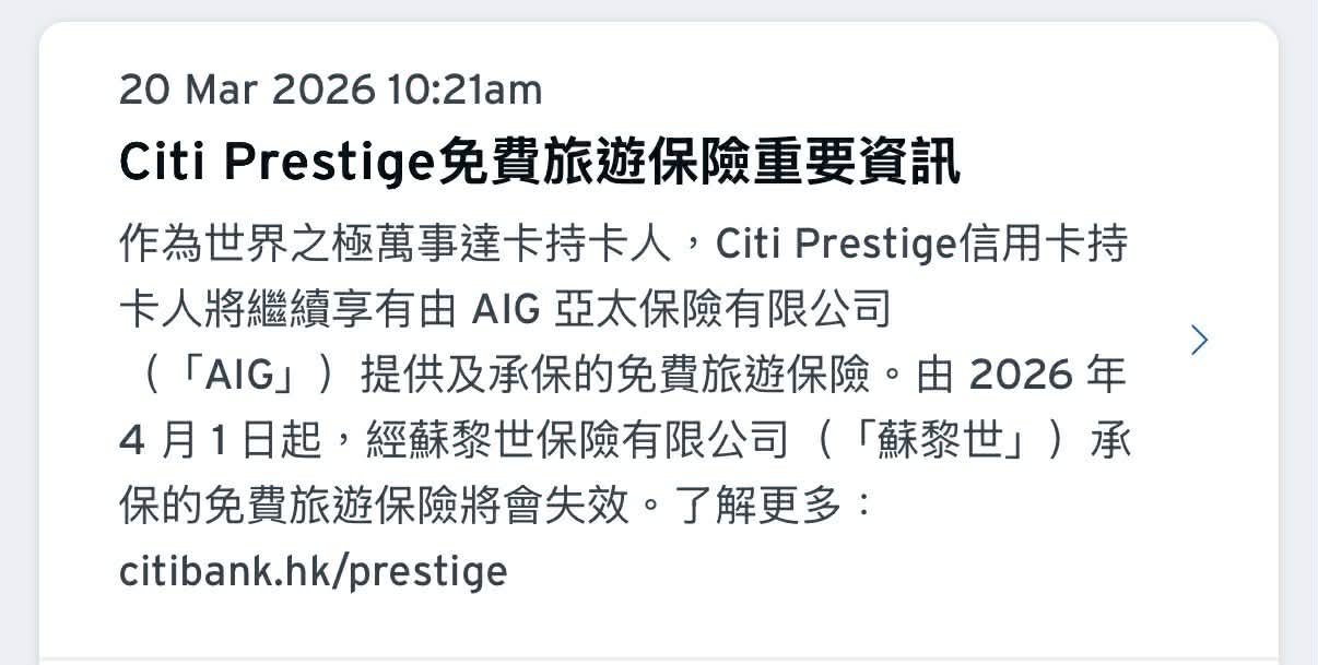 Citi Prestige 2026年4月1日旅遊保險大轉變！