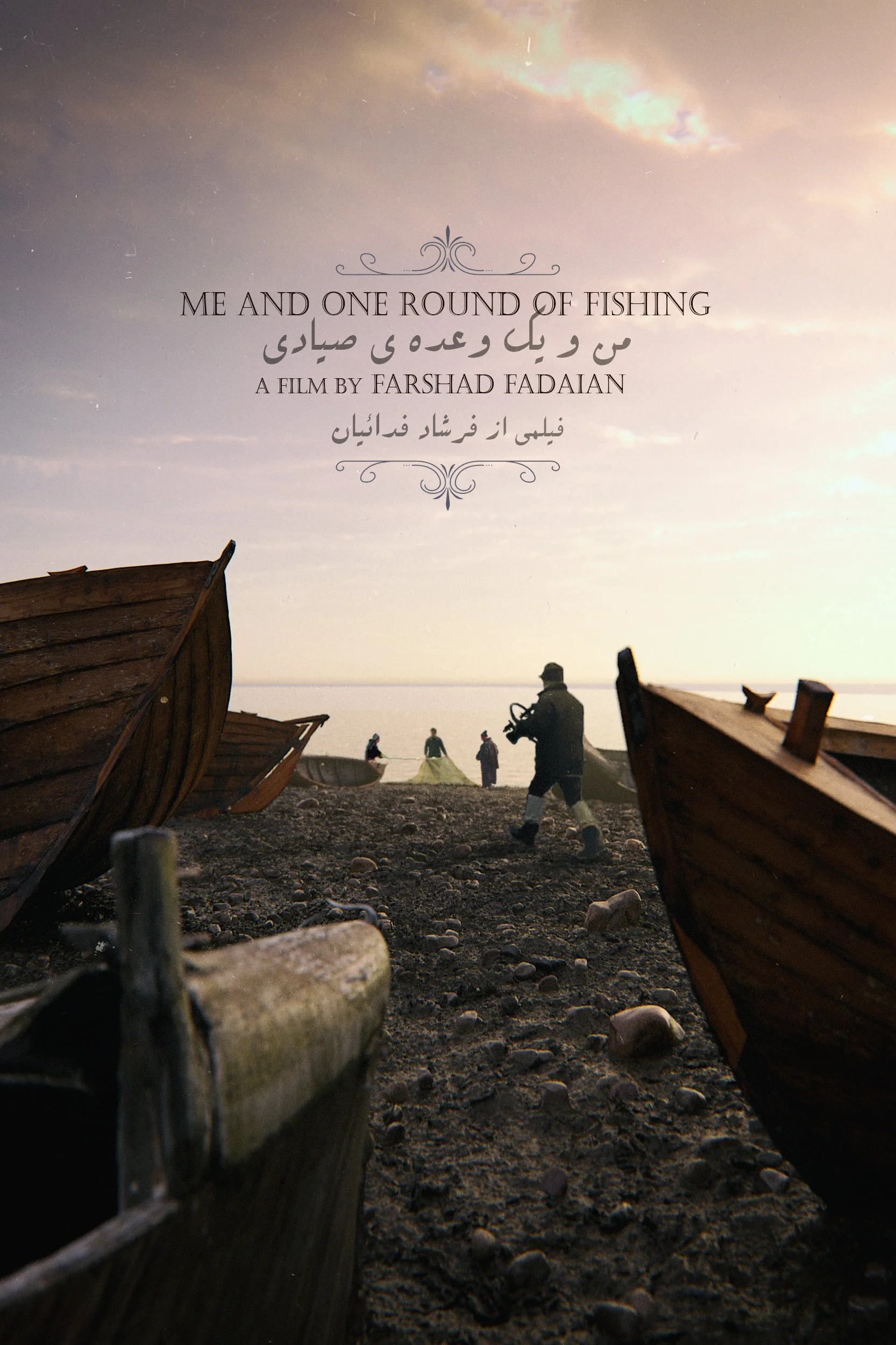 Fishing groups using the beach seine method in the Anzali coast go to the sea five times a day. This film captures the parallel movement of the fishermen’s fishing activity and the filmmaker’s recording of the fishing process.